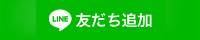 ex店舗公式LINE